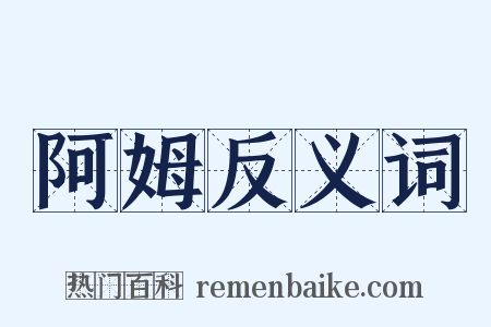 阿姆反义词是什么意思的图片